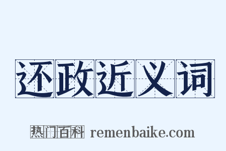 还政近义词是什么意思的图片